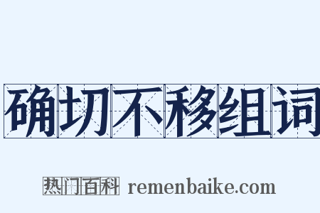 确切不移组词是什么意思的图片